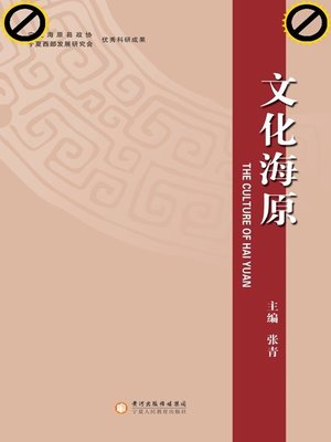 cover image of 文化海原(Culture of Haiyuan)